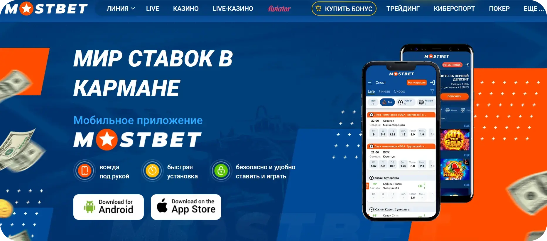 mostbet скачать на телефон